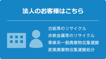 法人のお客様はこちら