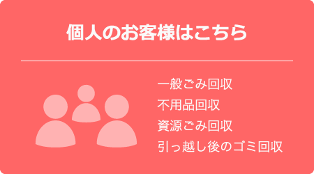 法人のお客様はこちら